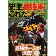 史上最強馬はこれだ!! [単行本]