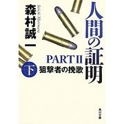 人間の証明〈PART2〉狙撃者の挽歌(下)(角川文庫) [文庫]