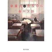卒業式は真夜中に(角川文庫) [文庫]