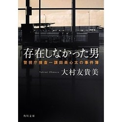 存在しなかった男―警視庁捜査一課田楽心太の事件簿(角川文庫) [文庫]