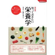 最新版 知っておきたい栄養学(学研実用BEST暮らしのきほんBOOKS) [単行本]