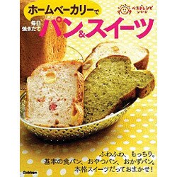 ホームベーカリーで毎日焼きたてパン&スイーツ(ラクラクかんたんベストレシピシリーズ) [単行本]