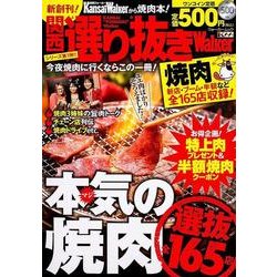 関西選り抜きWalker焼肉（ウォーカームック 404） [ムックその他]