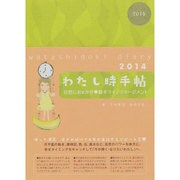 わたし時手帖 2014－自然におまかせ・最幸ライフマネージメント [単行本]