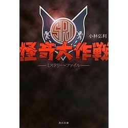 怪奇大作戦ミステリー・ファイル(角川文庫) [文庫]