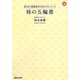 株の五輪書―負けない投資家のためのマスト・ルール [単行本]