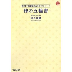 株の五輪書―負けない投資家のためのマスト・ルール [単行本]