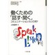 働くための「話す・聞く」―コミュニケーション力って何?(なるにはBOOKS別巻) [単行本]