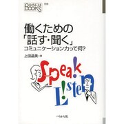 働くための「話す・聞く」―コミュニケーション力って何?(なるにはBOOKS別巻) [単行本]