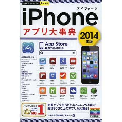 iPhoneアプリ大事典〈2014年版〉(今すぐ使えるかんたんPLUS) [単行本]