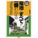 電池のすべてが一番わかる―高性能化する乾電池・充電池から注目の燃料電池・太陽電池まで(しくみ図解シリーズ) [単行本]