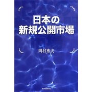 日本の新規公開市場 [単行本]