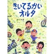 きいてるかいオルタ [絵本]