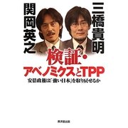 検証・アベノミクスとTPP―安倍政権は「強い日本」を取り戻せるか [単行本]