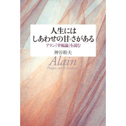 人生にはしあわせの甘さがある―アラン『幸福論』を読む [単行本]