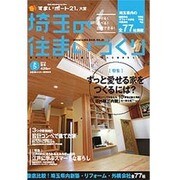 埼玉の住まいづくり vol.5 (2013秋号)（東京カレンダーMOOKS） [ムックその他]