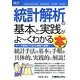 図解入門ビジネス 統計解析の基本と実践がよーくわかる本(How-nual Business Guide Book) [単行本]