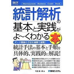 図解入門ビジネス 統計解析の基本と実践がよーくわかる本(How-nual Business Guide Book) [単行本]