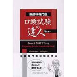 麻酔科専門医口頭試験の達人 [単行本]