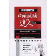 麻酔科専門医口頭試験の達人 [単行本]