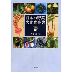 日本の野菜文化史事典 [事典辞典]