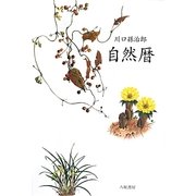 自然暦 新装版 [単行本]