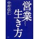 営業という生き方