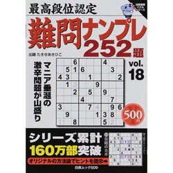 最高段位認定ナンプレ252題 vol.18（白夜ムック Vol. 509 白夜書房パズルシリーズ） [ムックその他]