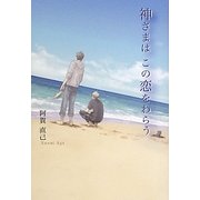 神さまはこの恋をわらう [単行本]