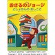 アニメおさるのジョージ―としょかんのおしごと [絵本]