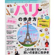 パリの歩き方 2014-15（地球の歩き方ムック 海外 1） [ムックその他]