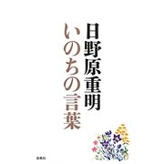 いのちの言葉 増補版 [単行本]