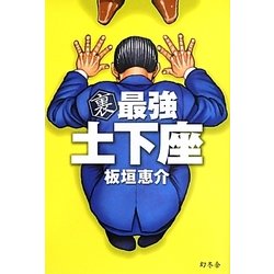 裏 最強土下座 [単行本]