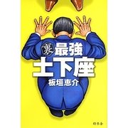裏 最強土下座 [単行本]