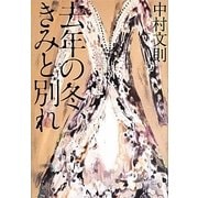 去年の冬、きみと別れ [単行本]