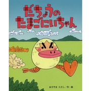 だちょうのたまごにいちゃん(ひまわりえほんシリーズ) [絵本]