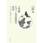 工学部ヒラノ名誉教授の告白―エンジニアが「物書き」になったワケ [単行本]