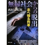 無縁社会からの脱出―北へ帰る列車(角川文庫) [文庫]