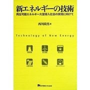 新エネルギーの技術―再生可能エネルギー大量導入社会の実現に向けて [単行本]