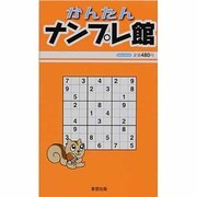 かんたんナンプレ館（Odein Mook） [ムックその他]