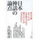 日本神話の論点 [単行本]