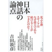 日本神話の論点 [単行本]