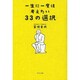 一生に一度は考えたい33の選択 [単行本]