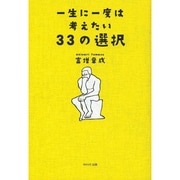 一生に一度は考えたい33の選択 [単行本]