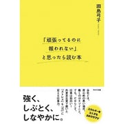 「頑張ってるのに報われない」と思ったら読む本 [単行本]