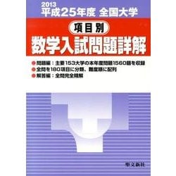 人気ブランドを ヨドバシ.com - 全国大学項目別数学入試問題詳解 平成25年度 語学+参考書