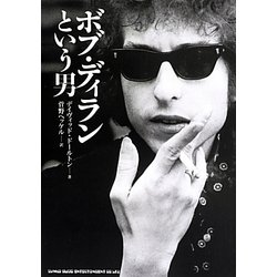 ボブ・ディランという男 [単行本]