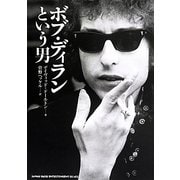 ボブ・ディランという男 [単行本]