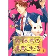 佐藤君の柔軟生活 4（WINGS COMICS） [コミック]