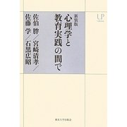 心理学と教育実践の間で 新装版 (UPコレクション) [全集叢書]